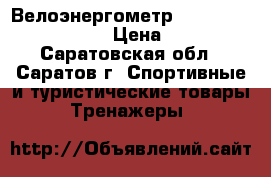 2 Велоэнергометр Torneo Favourit B-750 › Цена ­ 15 000 - Саратовская обл., Саратов г. Спортивные и туристические товары » Тренажеры   